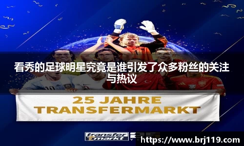 看秀的足球明星究竟是谁引发了众多粉丝的关注与热议