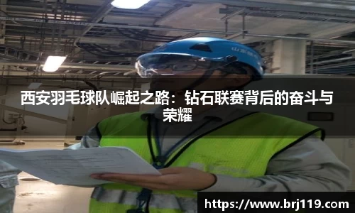 西安羽毛球队崛起之路：钻石联赛背后的奋斗与荣耀