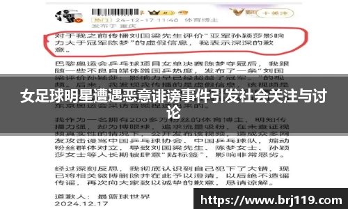 女足球明星遭遇恶意诽谤事件引发社会关注与讨论